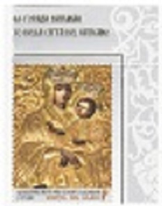 Top Novità 2024 -  Em.Congiunta Vaticano-Bielorussia '360° Icona della madre di Dio di Grodno'